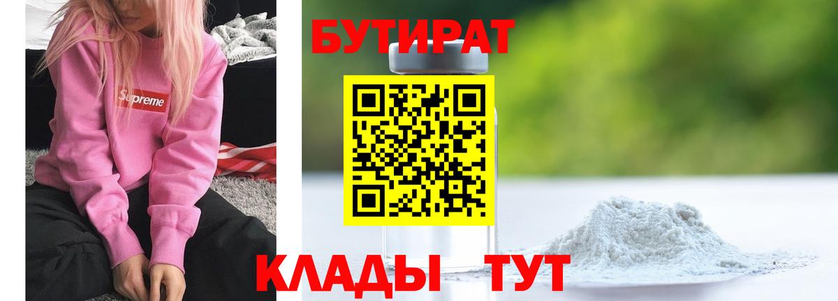Бутират 99%  Вход с VPN  Усть-Илимск 