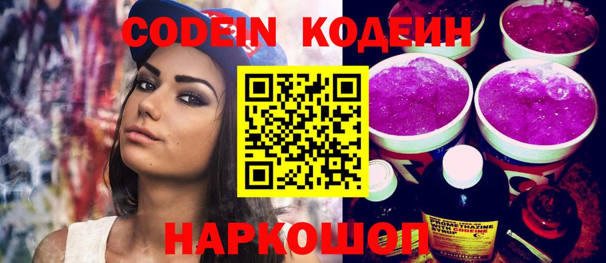 Codein напиток Lean (лин)  Codein Purple Drank  Вход с VPN  Усть-Илимск 
